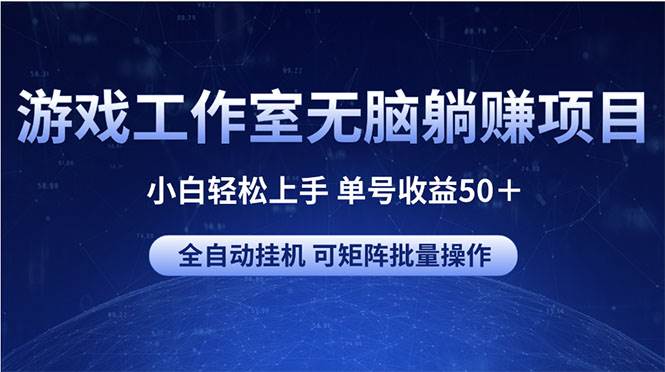 游戏工作室无脑躺赚项目 小白轻松上手 单号收益50＋ 可矩阵批量操作-卧狐科技网