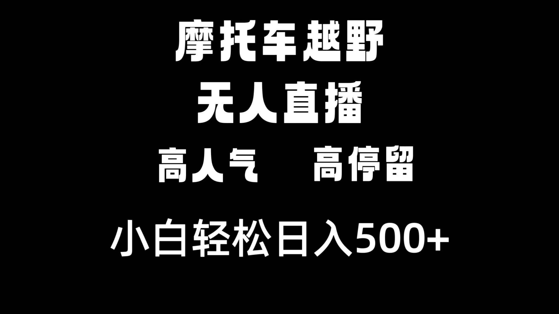 摩托车越野无人直播，高人气高停留，下白轻松日入500+-卧狐科技网
