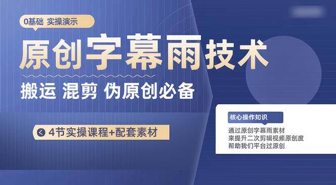 原创字幕雨技术，二次剪辑混剪搬运短视频必备，轻松过原创-卧狐科技网