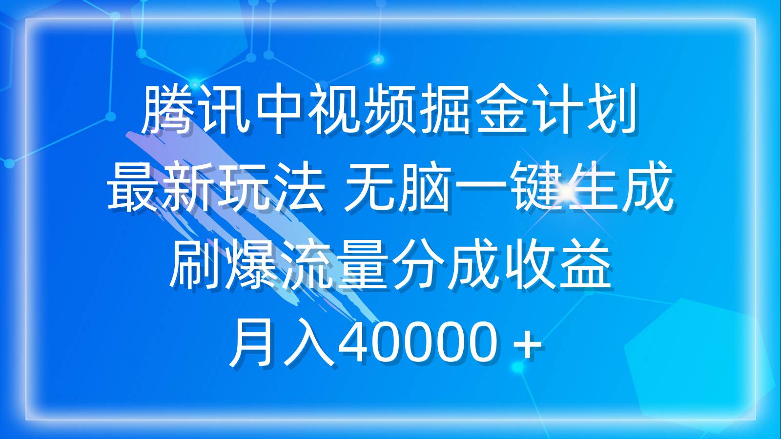 腾讯中视频掘金计划，最新玩法 无脑一键生成 刷爆流量分成收益 月入40000＋-卧狐科技网