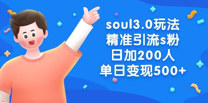 soul3.0玩法精准引流s粉，日加200人单日变现500+-卧狐科技网