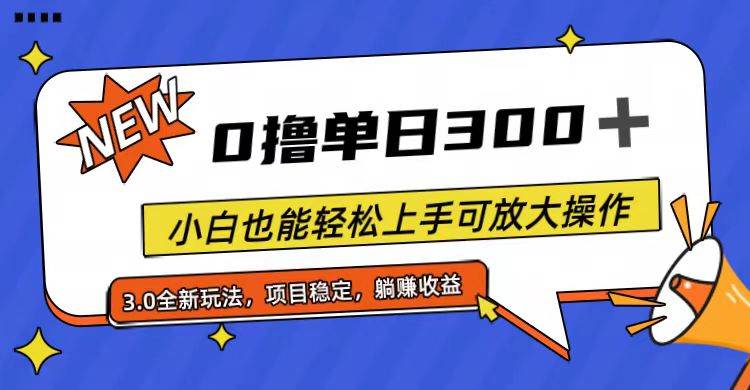 全程0撸，单日300+，小白也能轻松上手可放大操作-卧狐科技网