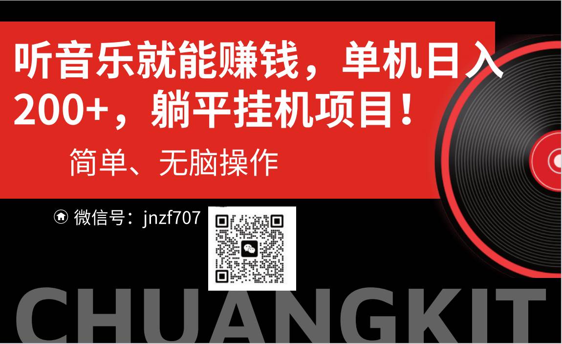 听音乐就能赚钱，每日单机200+-卧狐科技网