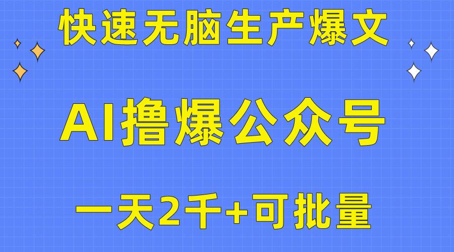 用AI撸爆公众号流量主，快速无脑生产爆文，一天2000利润，可批量！！-卧狐科技网