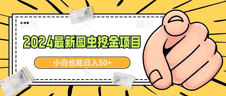 2024最新图虫挖金项目，简单易上手，小白也能日入50+-卧狐科技网