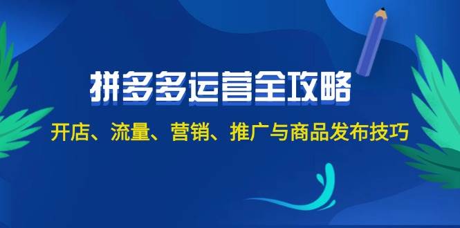 2024拼多多运营全攻略：开店、流量、营销、推广与商品发布技巧（无水印）-卧狐科技网
