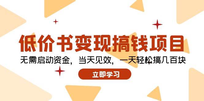 低价书变现搞钱项目：无需启动资金，当天见效，一天轻松搞几百块-卧狐科技网