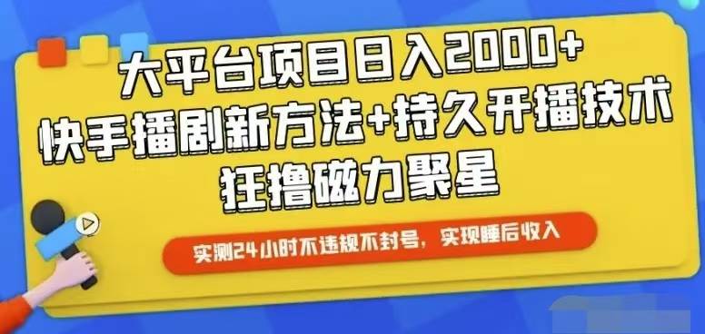 快手24小时无人直播，真正实现睡后收益-卧狐科技网