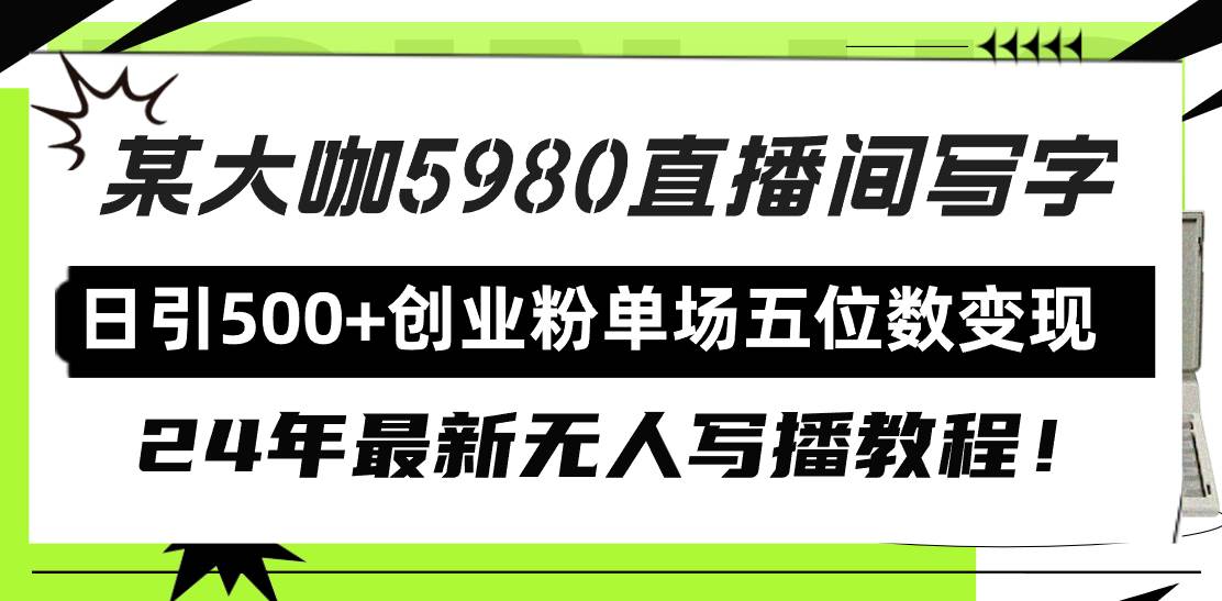 直播间写写字日引500+创业粉，24年最新无人写播教程！单场五位数变现-卧狐科技网