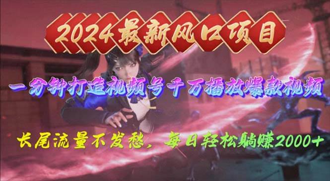 2024年新风口，视频号分成2.0计划，多种玩法打爆视频号，每日轻松2000-卧狐科技网