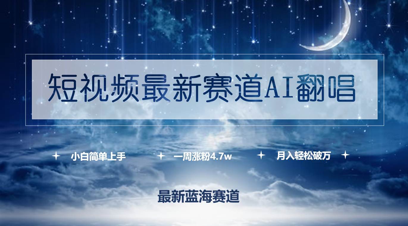 短视频最新赛道AI翻唱，一周涨粉4.7w，小白也能上手，月入轻松破万-卧狐科技网