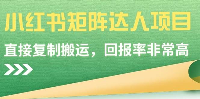 小红书矩阵达人项目，直接复制搬运，回报率非常高-卧狐科技网