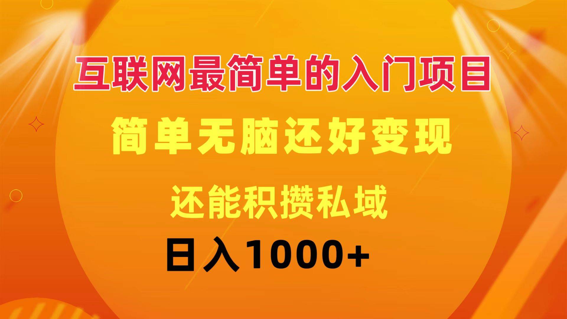 互联网最简单的入门项目：简单无脑变现还能积攒私域一天轻松1000+-卧狐科技网