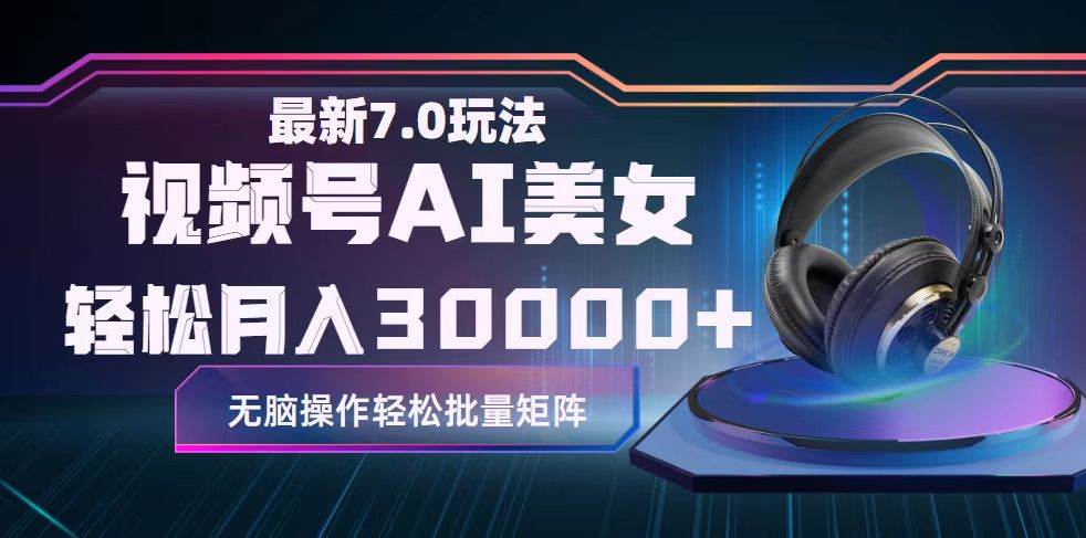 视频号7.0最新玩法AI美女跳舞，轻松月入30000+-卧狐科技网