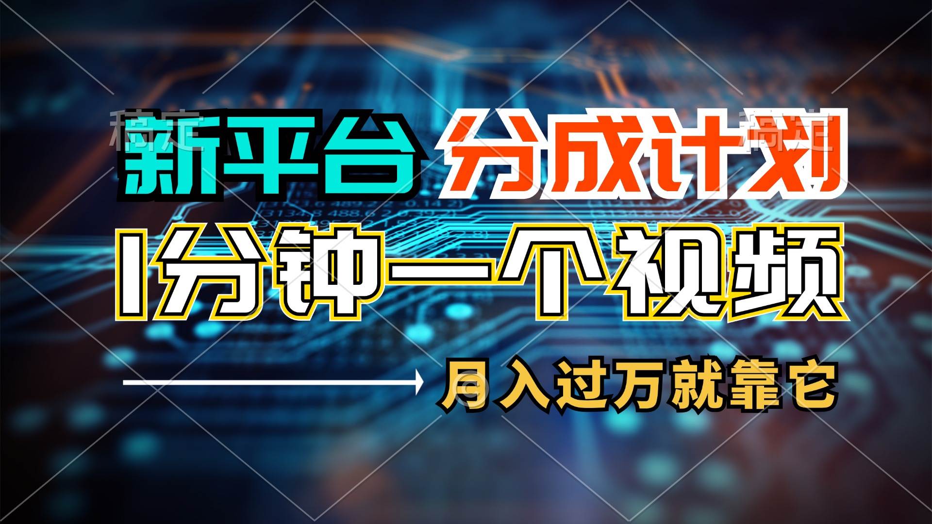 新平台分成计划，1万播放量100+收益，1分钟制作一个视频，月入过万就靠...-卧狐科技网