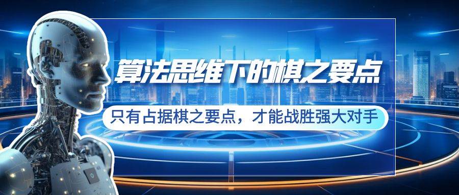 算法思维下的棋之要点：只有占据棋之要点，才能战胜强大对手（20节）-卧狐科技网