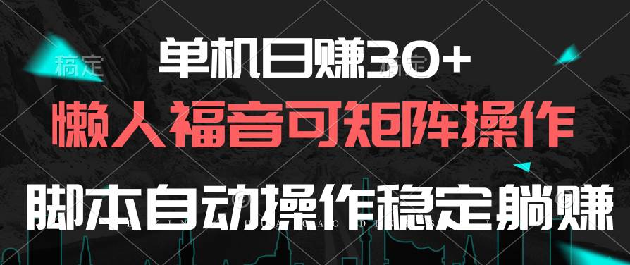 单机日赚30+，懒人福音可矩阵，脚本自动操作稳定躺赚-卧狐科技网