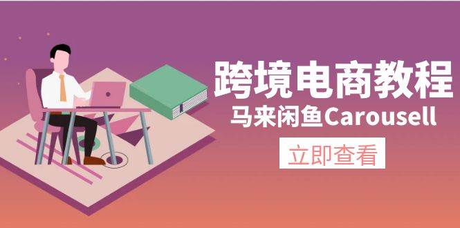 跨境电商教程：马来闲鱼Carousell：环境/邮箱/电话解决/产品上传及流量-卧狐科技网