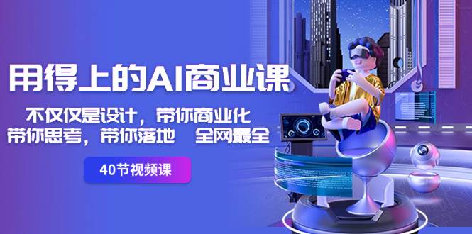 用得上的-AI商业课：不仅仅是设计，带你商业化-带你思考-带你落地-全网最全-卧狐科技网