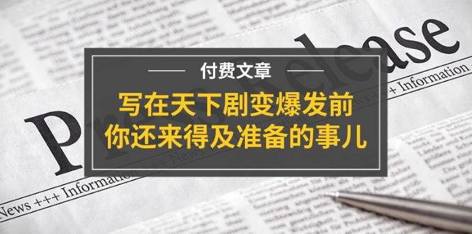 某付费文章《写在天下剧变爆发前，你还来得及准备的事儿》-卧狐科技网