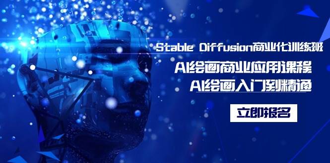 Stable Diffusion商业化训练班，Al绘画商业应用课程，AI绘画入门到精通-卧狐科技网