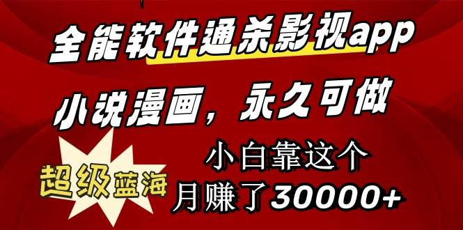 全能软件通杀影视app小说漫画，超级蓝海，小白靠这个月赚了30000+永久可玩-卧狐科技网