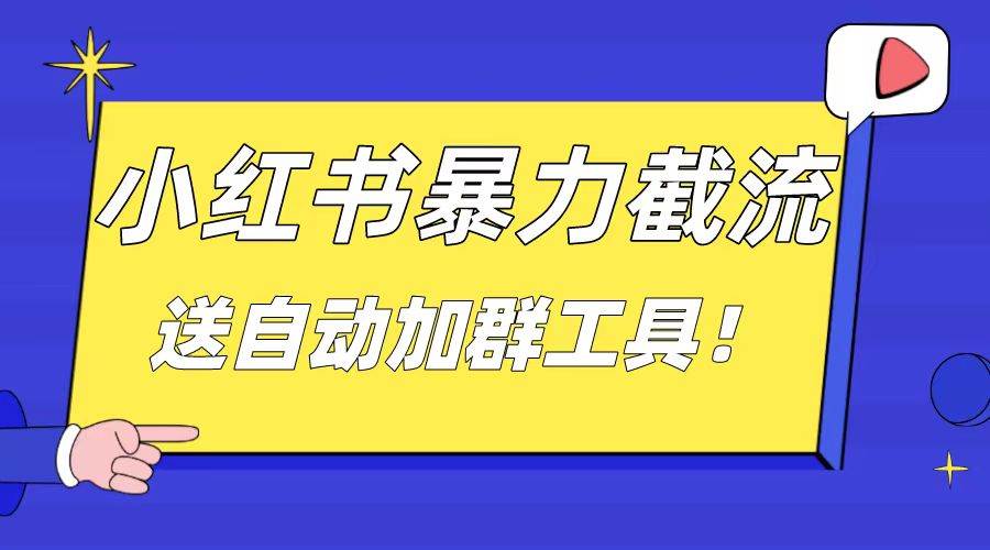 小红书截流引流大法，简单无脑粗暴，日引20-30个高质量创业粉（送自动加群软件）-卧狐科技网