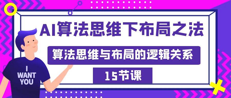 AI算法思维下布局之法：算法思维与布局的逻辑关系（15节）-卧狐科技网