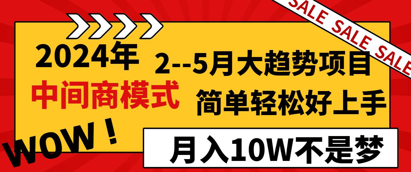 2024年2--5月大趋势项目，利用中间商模式，简单轻松好上手，轻松月入10W...-卧狐科技网