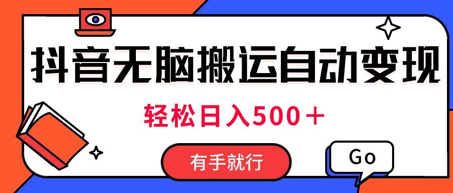 最新抖音视频搬运自动变现，日入500＋！每天两小时，有手就行-卧狐科技网