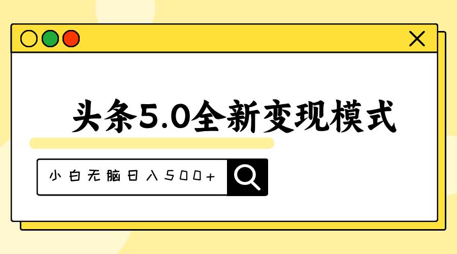 头条5.0全新赛道变现模式，利用升级版抄书模拟器，小白无脑日入500+-卧狐科技网