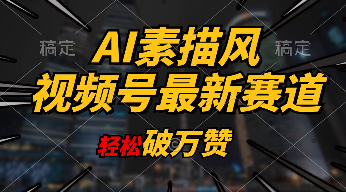 AI素描风育儿赛道，轻松破万赞，多渠道变现，日入1000+-卧狐科技网