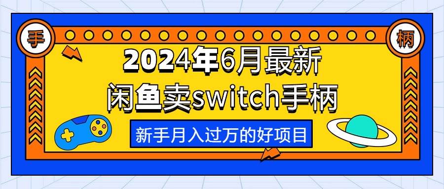 2024年6月最新闲鱼卖switch游戏手柄，新手月入过万的第一个好项目-卧狐科技网