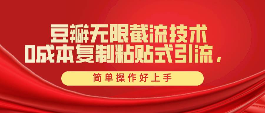 豆瓣无限截流创业粉，一键操作，卷死同行，简单操作好上手附赠全套工具-卧狐科技网