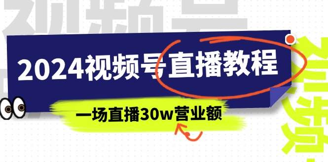 2024视频号直播教程：视频号如何赚钱详细教学，一场直播30w营业额（37节）-卧狐科技网