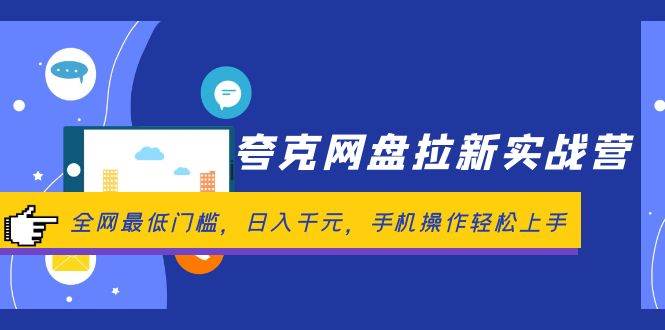 夸克网盘拉新实战营：全网最低门槛，日入千元，手机操作轻松上手-卧狐科技网