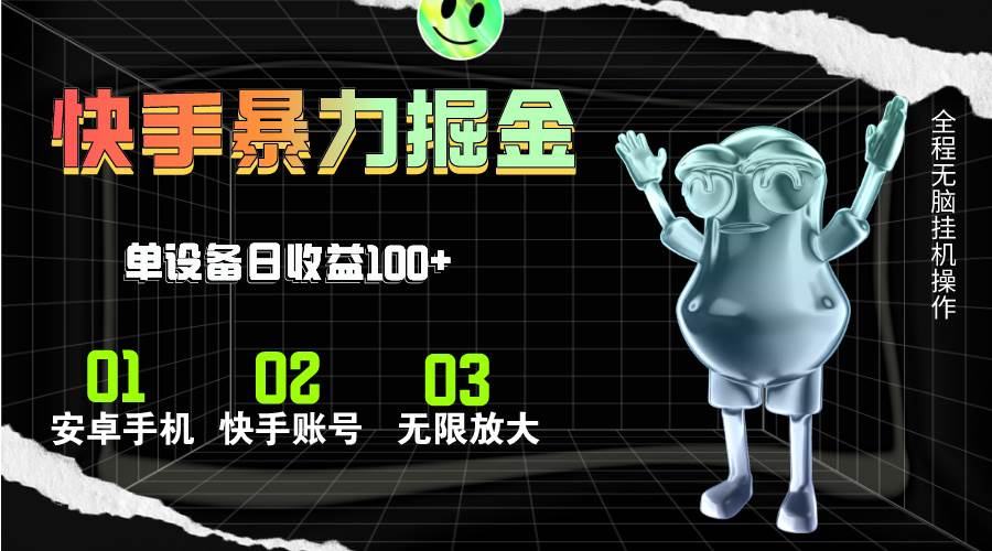 快手磁力无人直播，全自动运行，单号单日收益可达100+-卧狐科技网