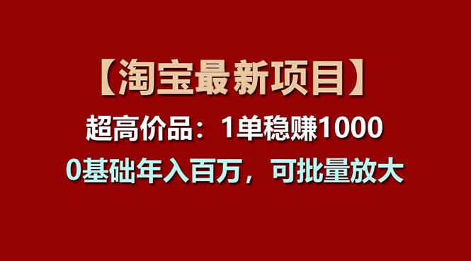 【淘宝项目】超高价品：1单赚1000多，0基础年入百万，可批量放大-卧狐科技网