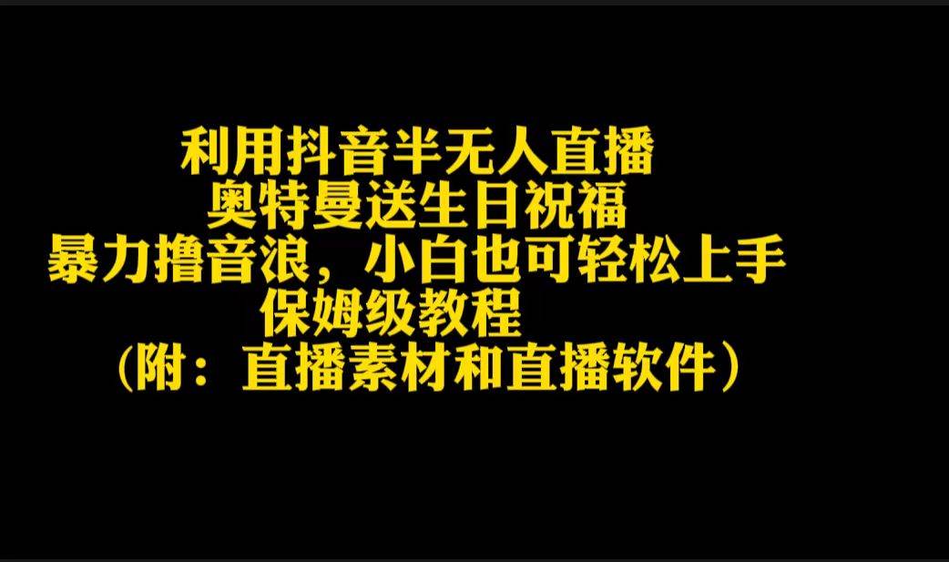 利用抖音半无人直播奥特曼送生日祝福，暴力撸音浪，小白也可轻松上手-卧狐科技网