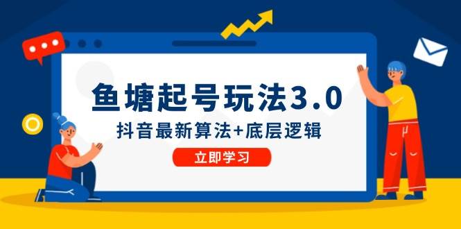 鱼塘起号玩法（8月14更新）抖音最新算法+底层逻辑，可以直接实操-卧狐科技网