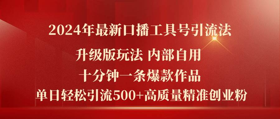 2024年最新升级版口播工具号引流法，十分钟一条爆款作品，日引流500+高...-卧狐科技网