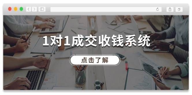 1对1成交 收钱系统，十年专注于引流和成交，全网130万+粉丝-卧狐科技网