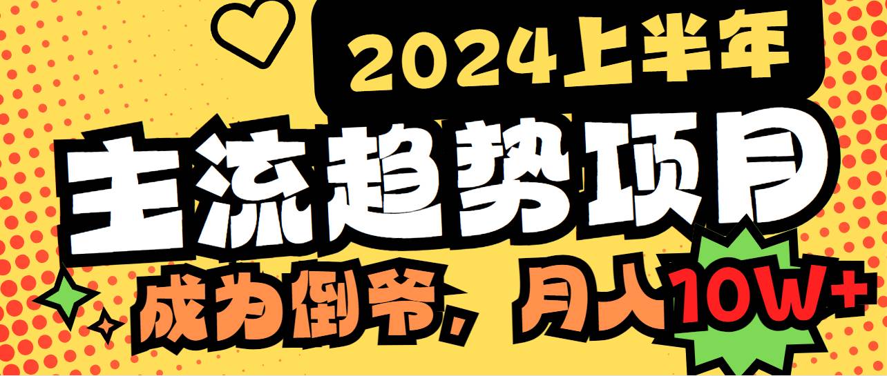 2024上半年主流趋势项目，打造中间商模式，成为倒爷，易上手，用心做，...-卧狐科技网