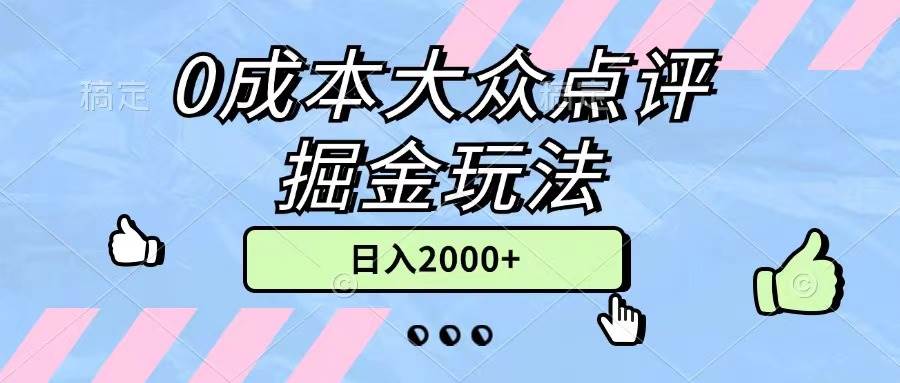 0成本大众点评掘金玩法，几分钟一条原创作品，小白无脑日入2000+无上限-卧狐科技网