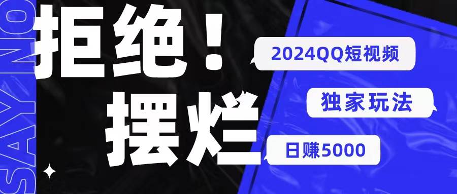 2024QQ短视频暴力独家玩法 利用一个小众软件，无脑搬运，无需剪辑日赚...-卧狐科技网