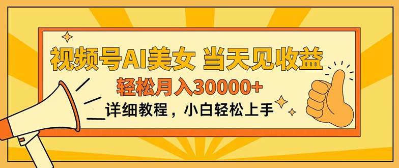 视频号AI美女，上手简单，当天见收益，轻松月入30000+-卧狐科技网