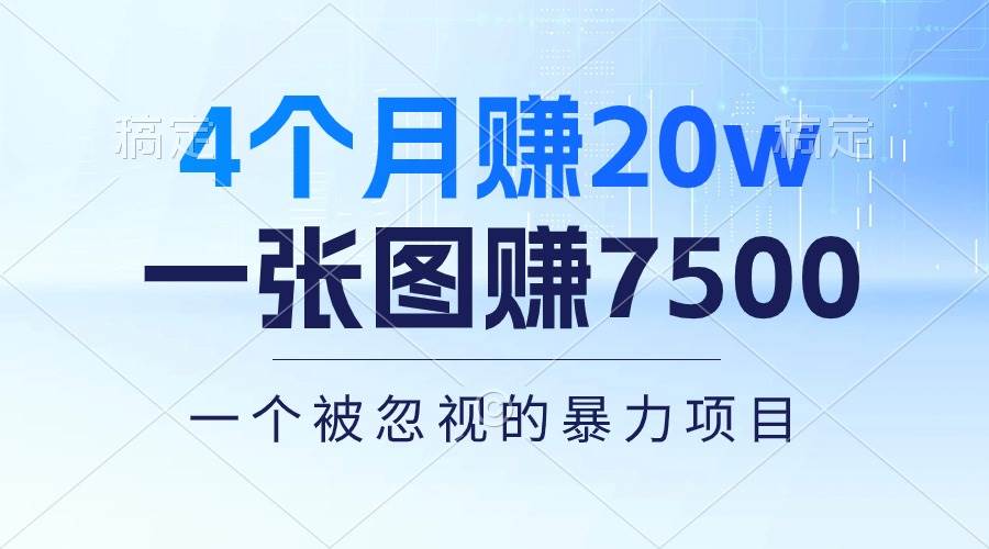 4个月赚20万！一张图赚7500！多种变现方式，一个被忽视的暴力项目-卧狐科技网