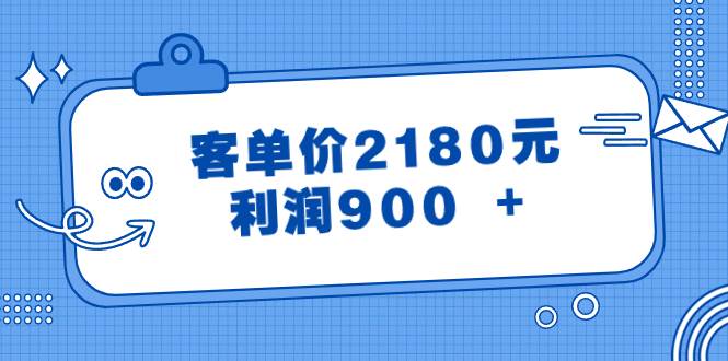 某公众号付费文章《客单价2180元，利润900 +》-卧狐科技网