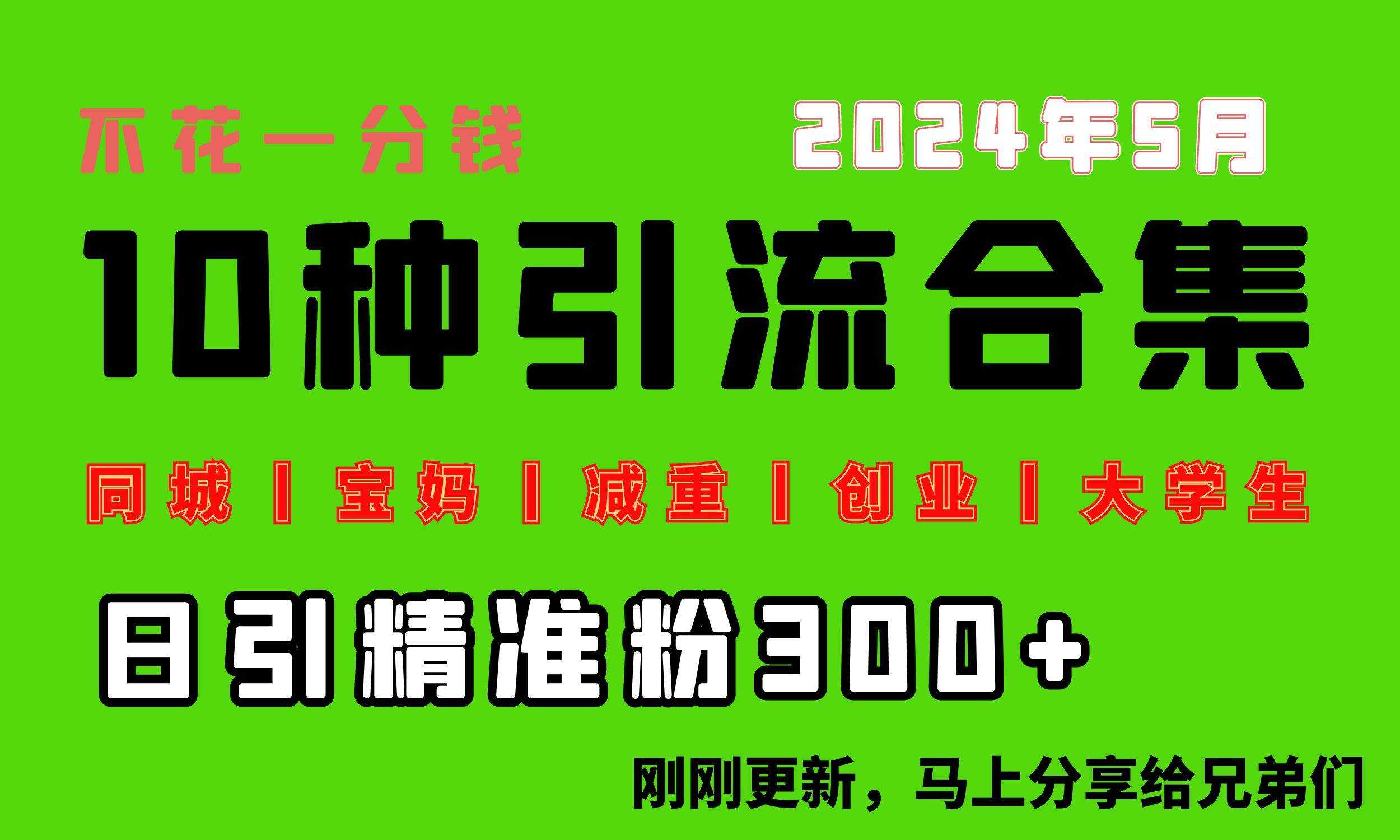 0投入，每天搞300+“同城、宝妈、减重、创业、大学生”等10大流量！-卧狐科技网