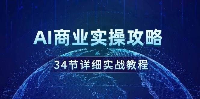 AI商业实操攻略，34节详细实战教程！-卧狐科技网